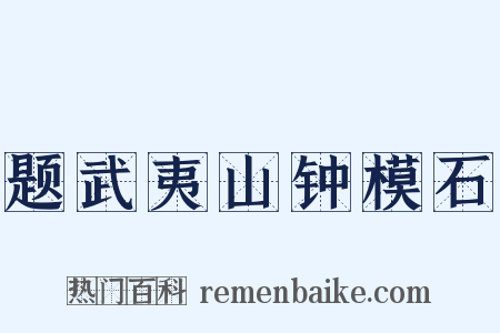 题武夷山钟模石是什么意思的图片